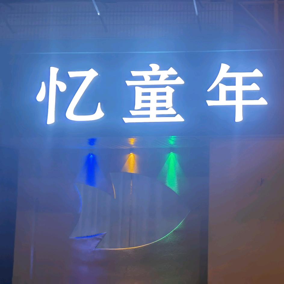 忆童年川湘坊如东店官方号