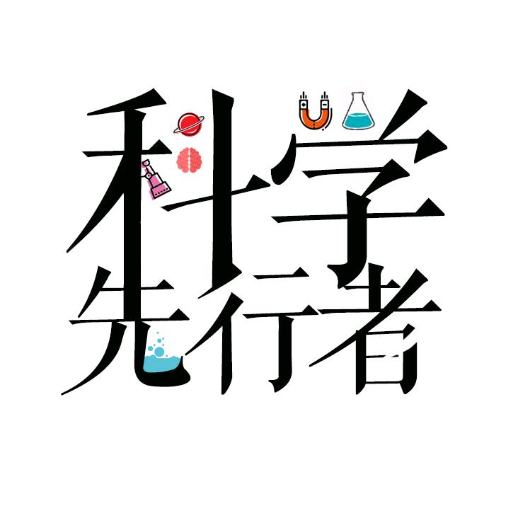科学先行者