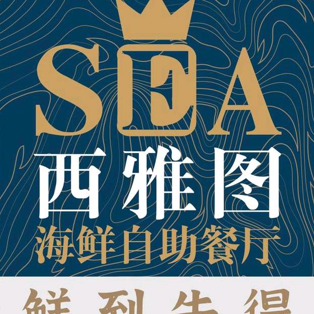 西雅图海鲜自助餐厅