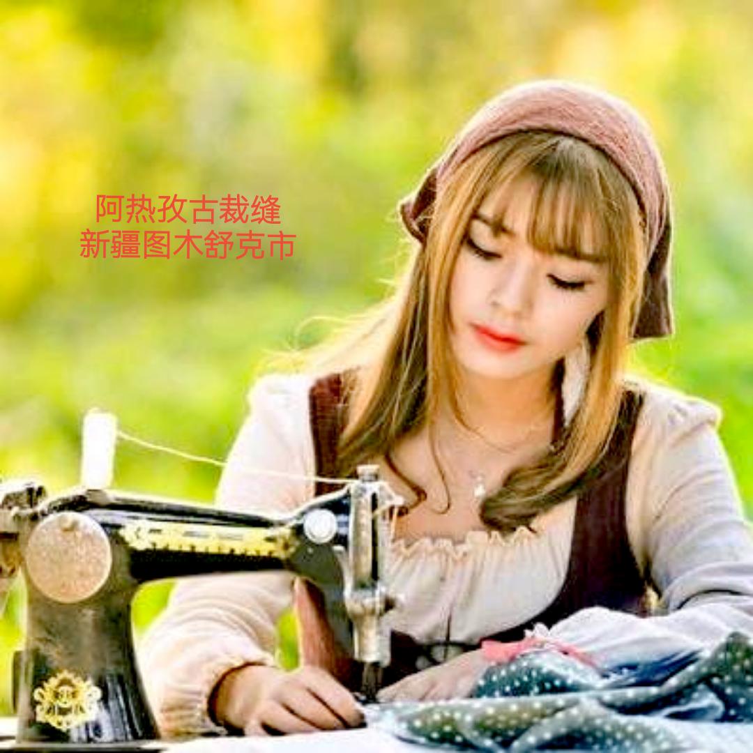 阿热孜古裁缝