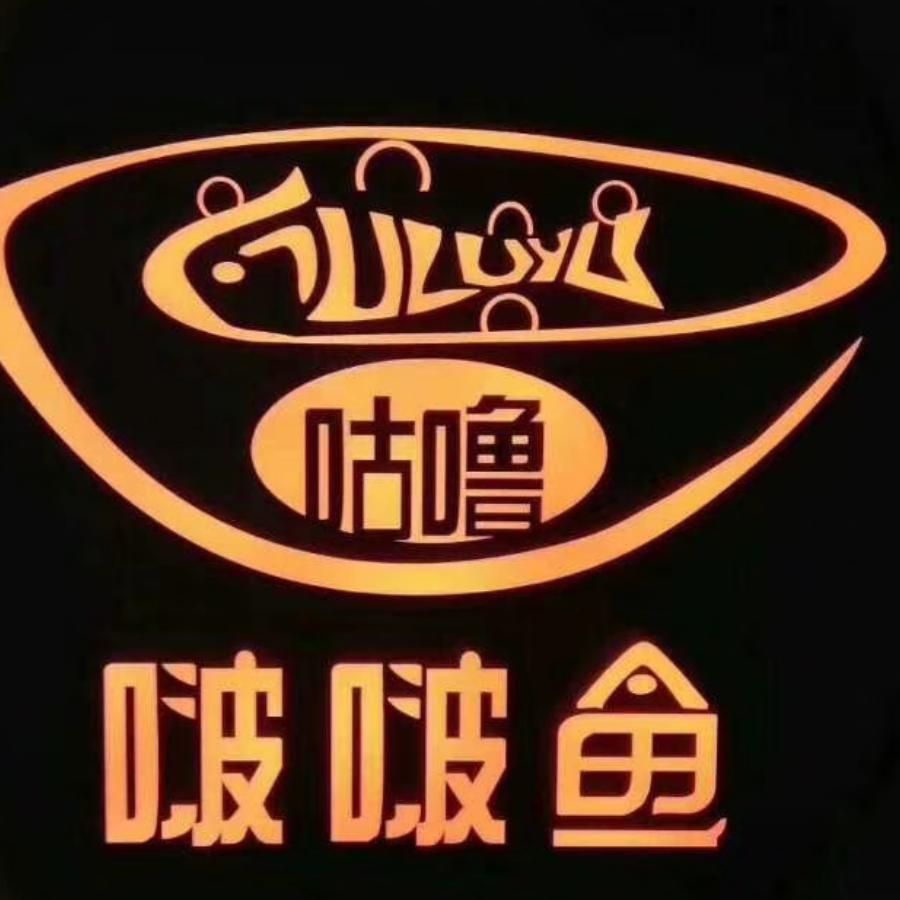 开江咕噜啵啵鱼