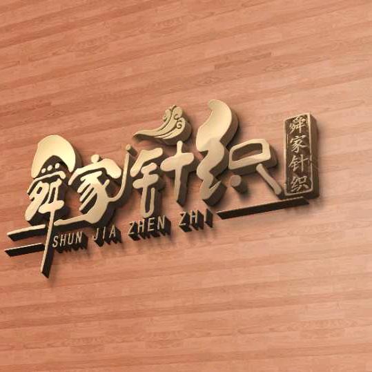 舜家针织-阮铁峰