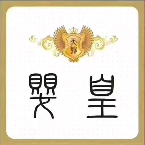 宝鸡婴皇名品