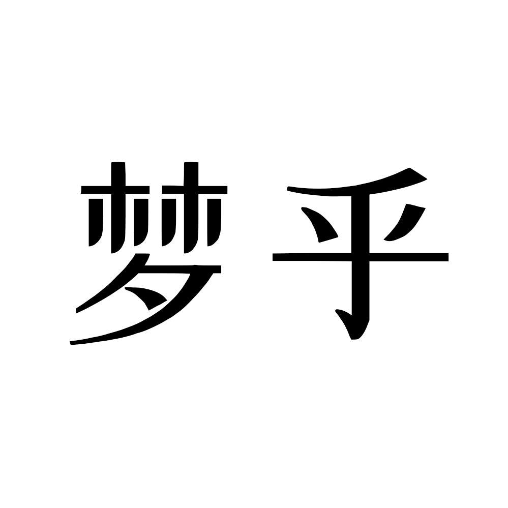 梦乎