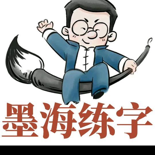 长春墨海练字