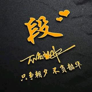 ♛段筅玍