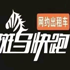 斑马快跑网约车