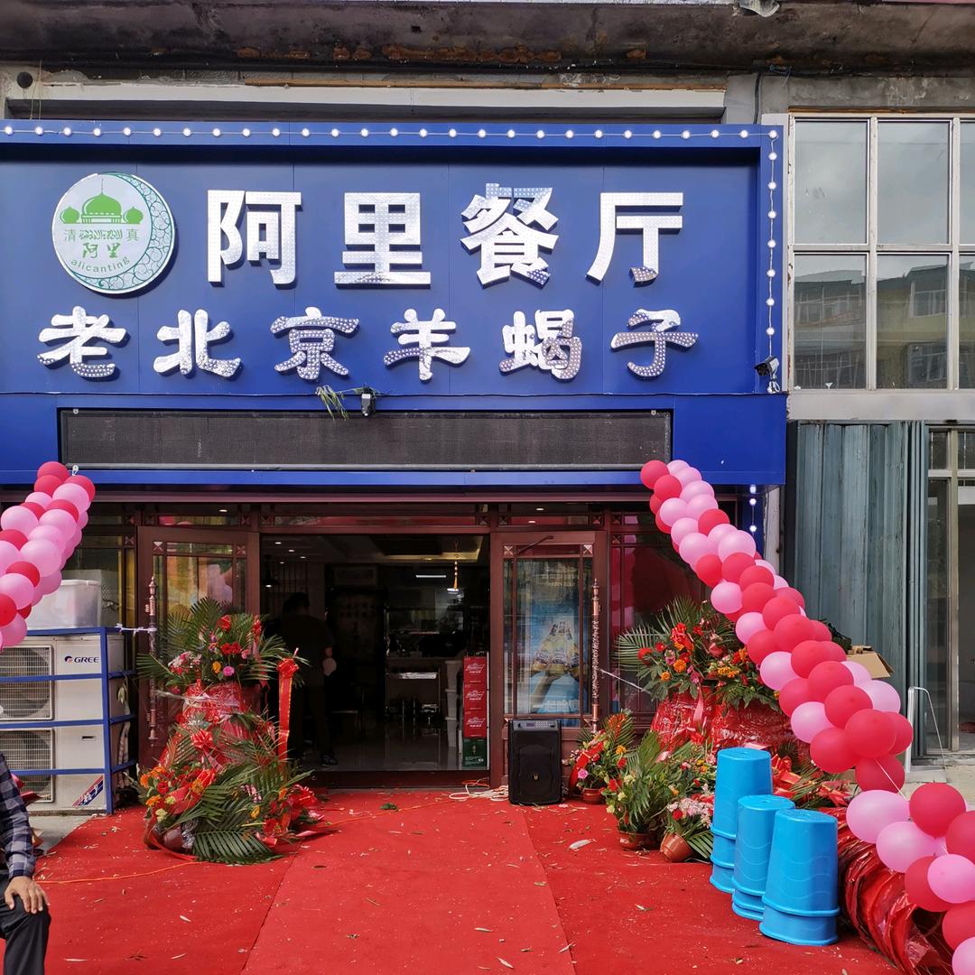 阿城清真阿里餐厅