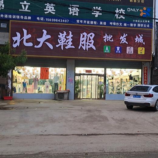韩寨北大鞋服批发城