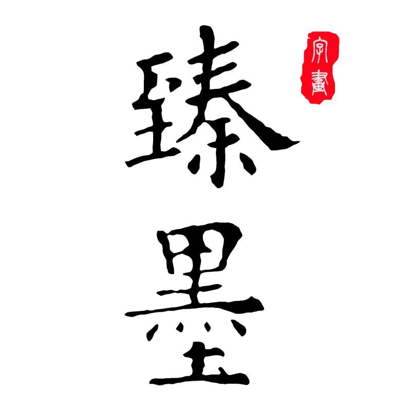 臻墨书画