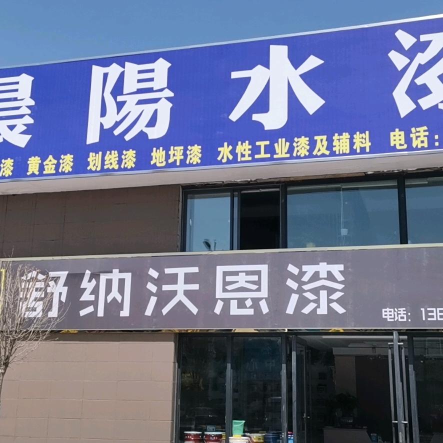 金茂舒纳沃恩漆