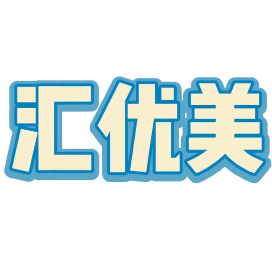 汇优美商贸
