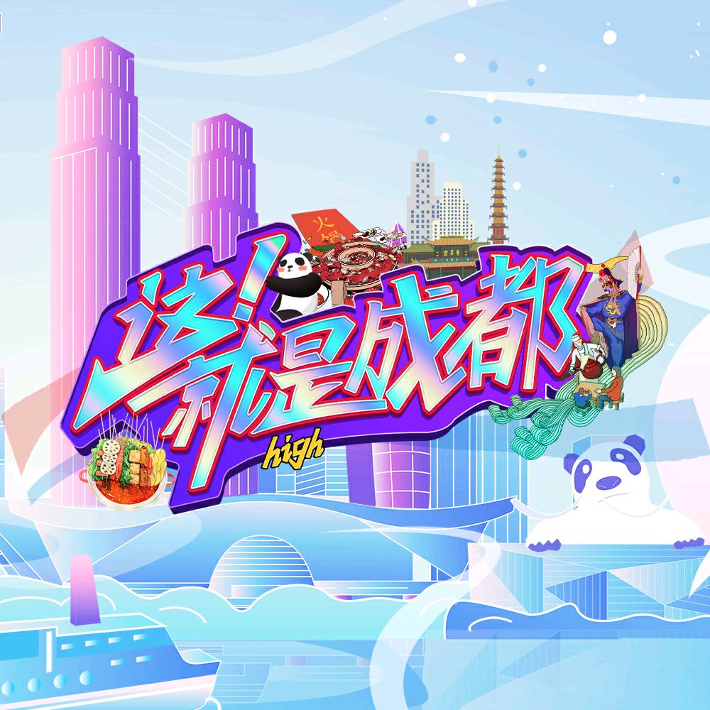 这！就是成都