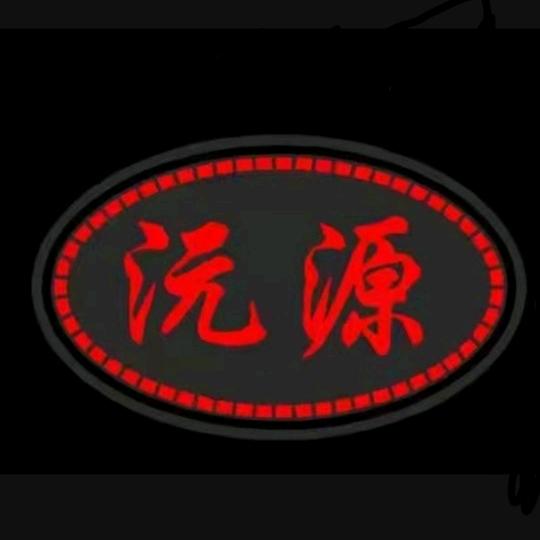 沅源
