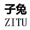 ZITU子兔