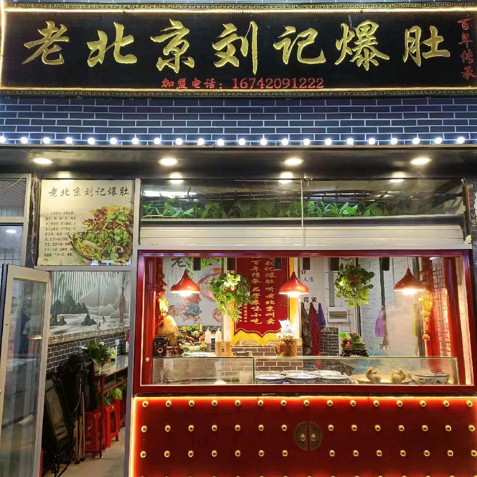 老北京水爆肚