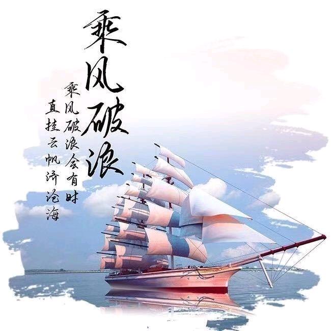 乘风破浪.