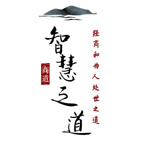 智慧之道