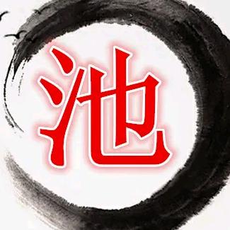 池先生