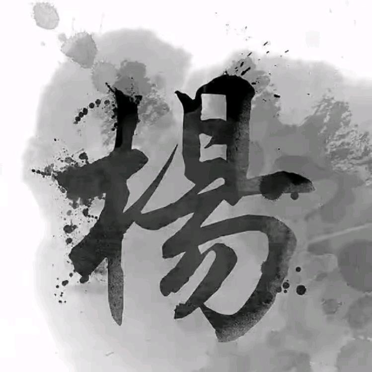 杨政