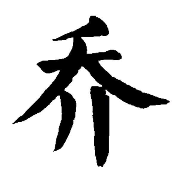 乔立刚