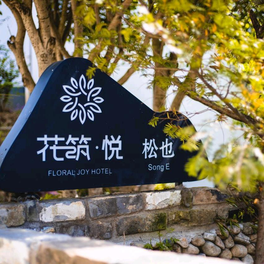 黄山风景区松也民宿