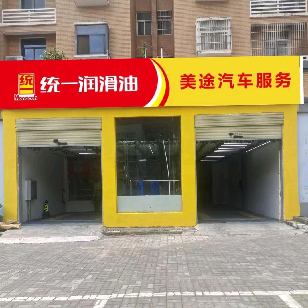 美途汽车服务