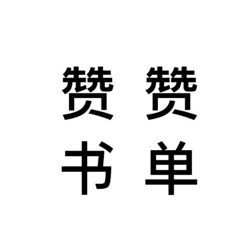 赞赞书单