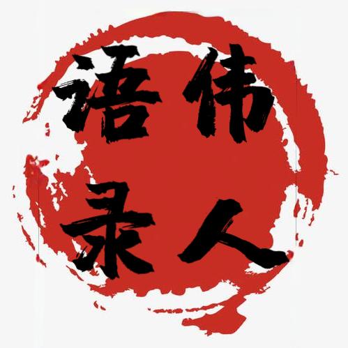 伟人语录