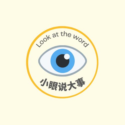 小眼说大事