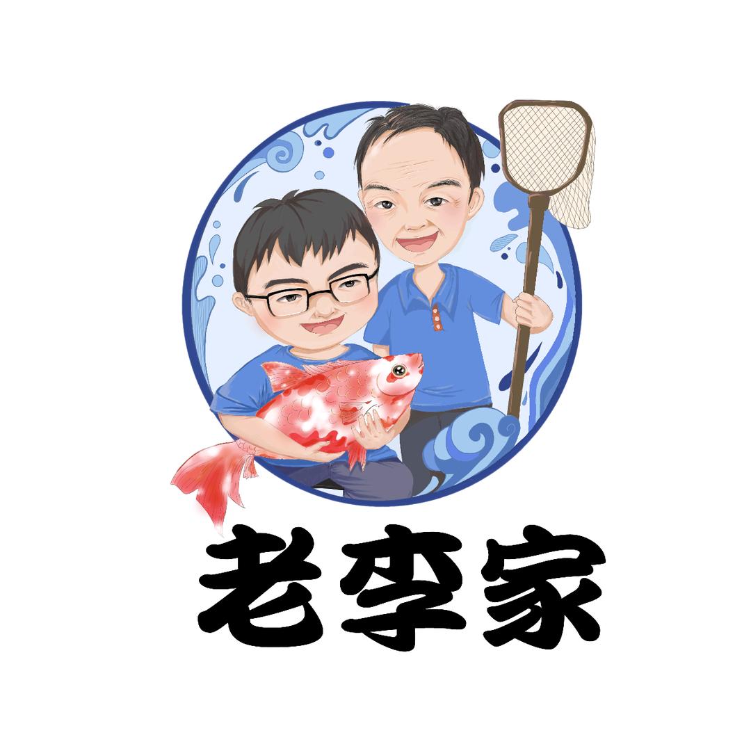 老李家