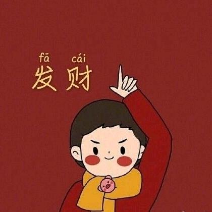 @丑娃