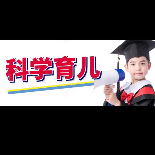 科学育儿