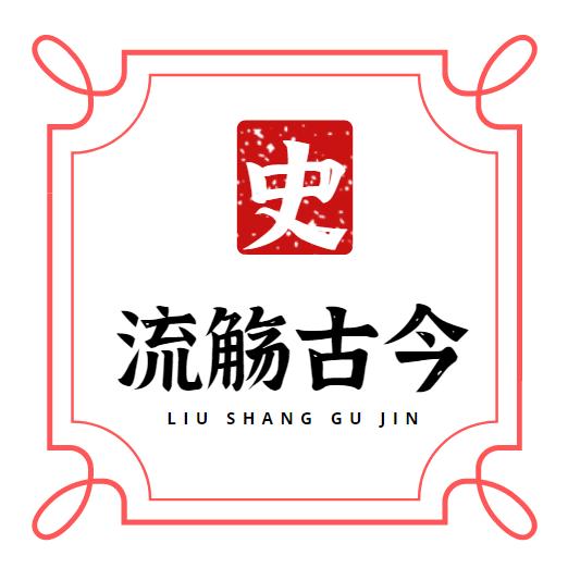 流觞古今