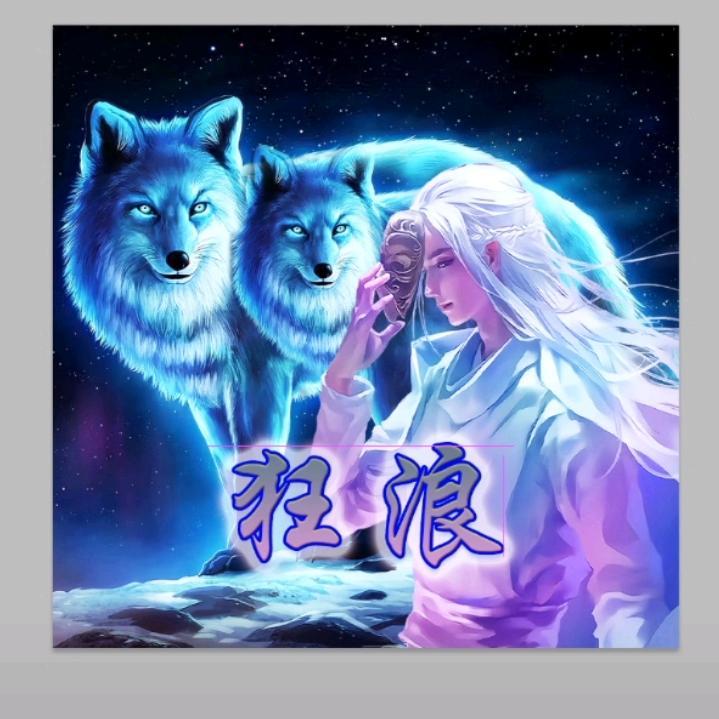 👄狂浪👄