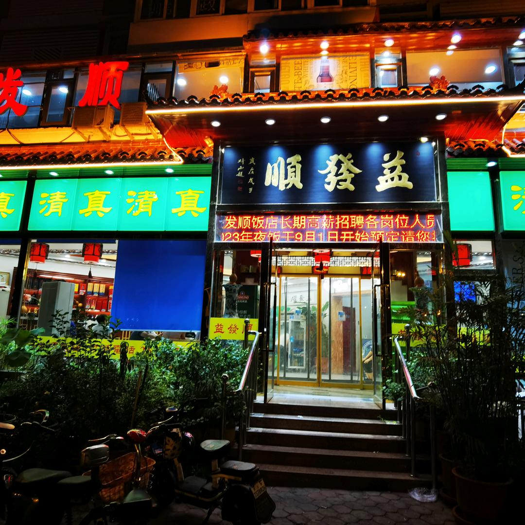 益发顺