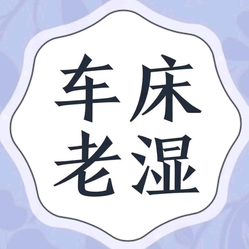 车床老湿