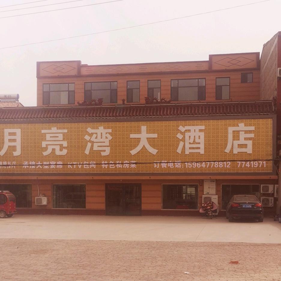 月亮湾大酒店 豪华婚宴厅  承接百桌宴席