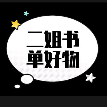 二姐书单好物
