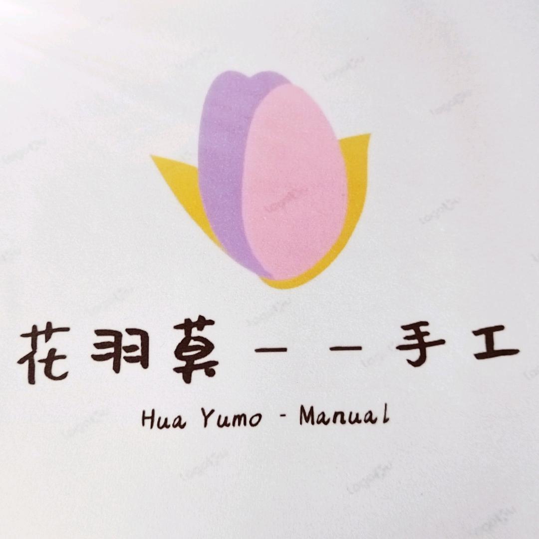 花羽莫手工