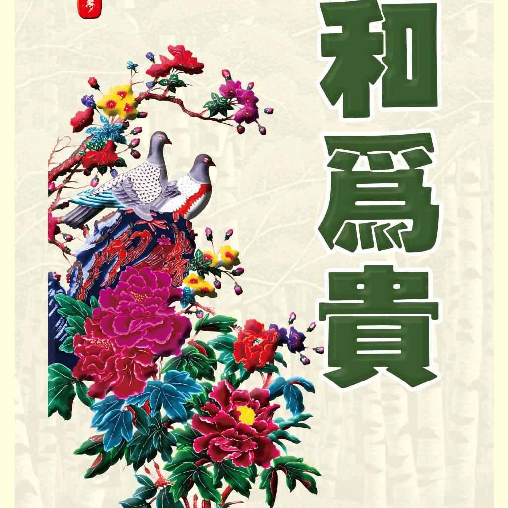 和为贵w