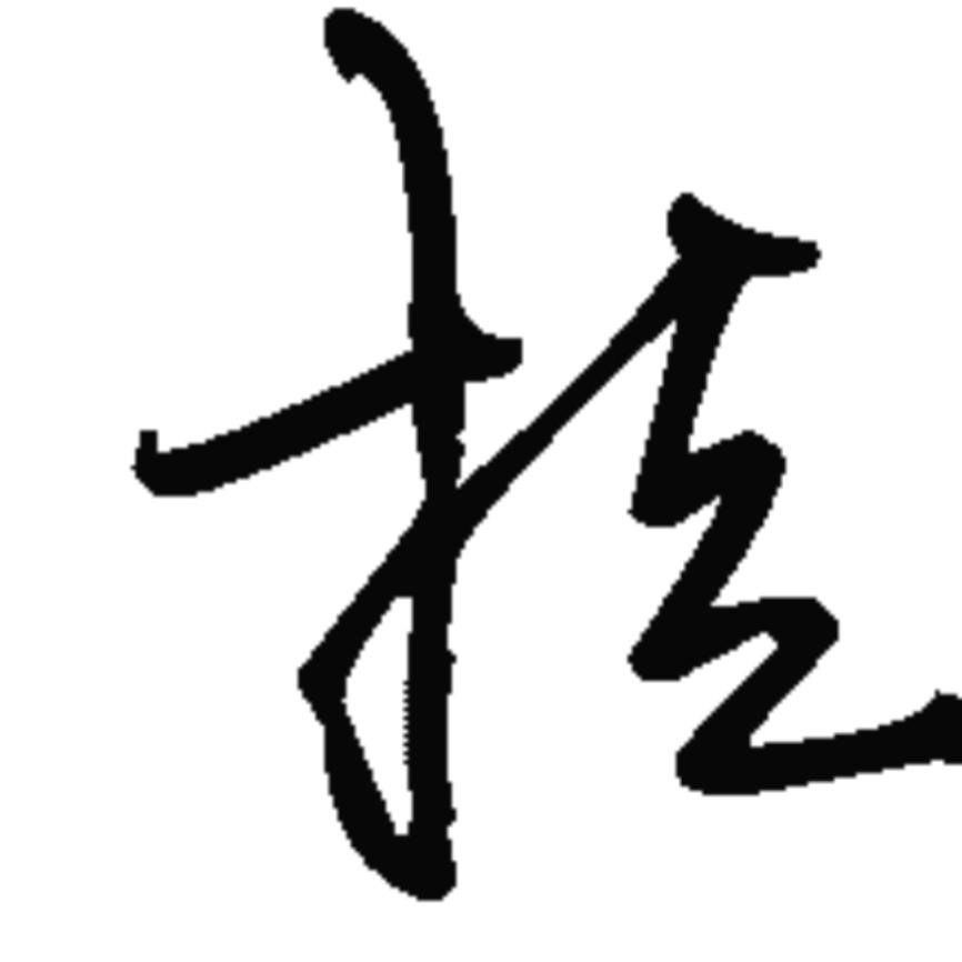 挥斩万念