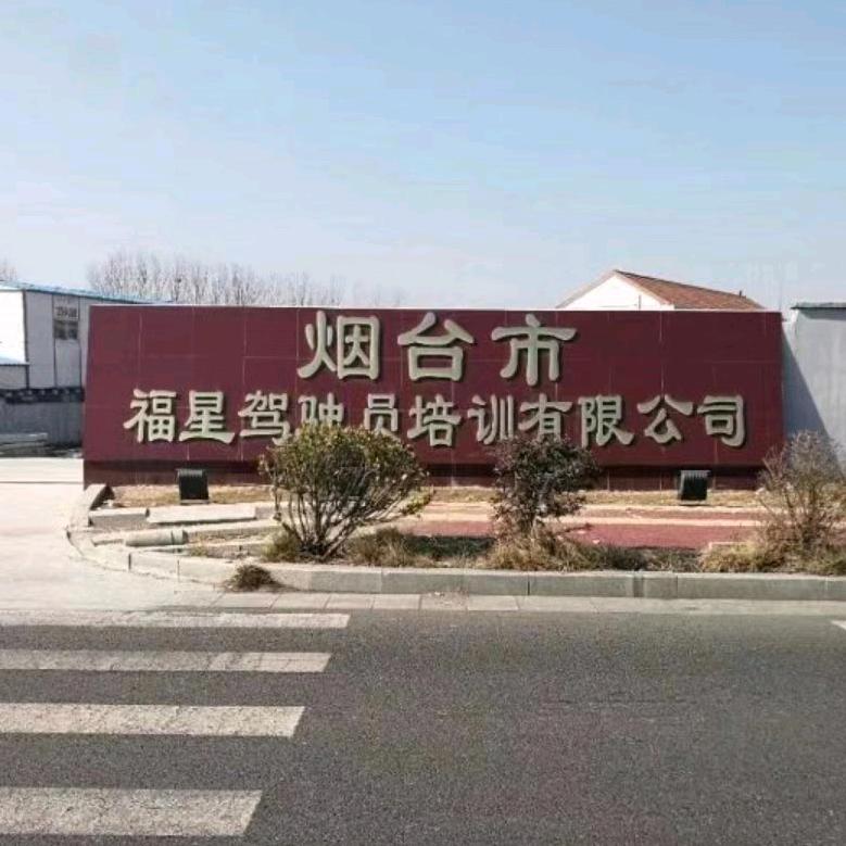 烟台福星驾校庞教练
