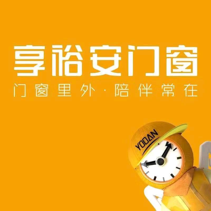 享裕安门窗