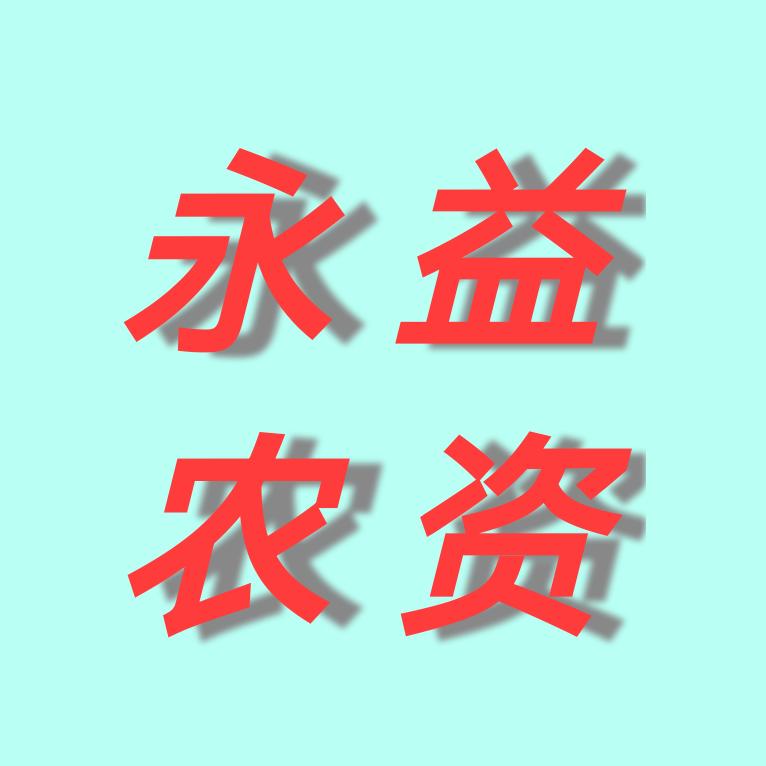 孟定永益农业植保