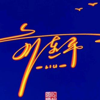 艾尔莎