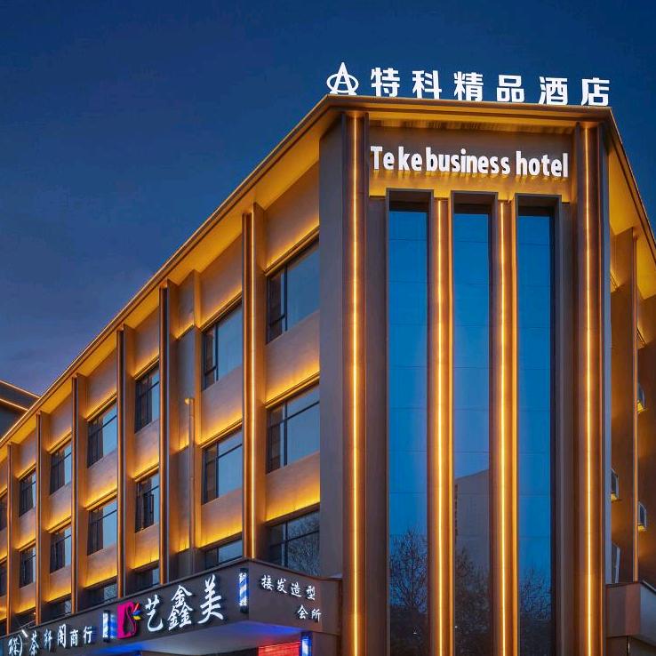 特科精品酒店官方号