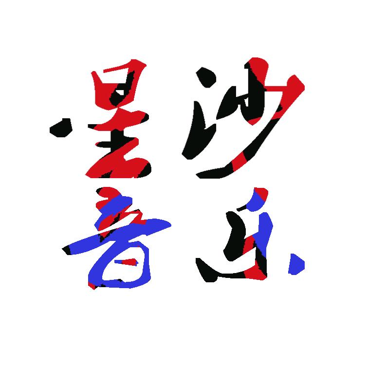 星沙音乐