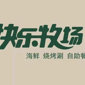 快乐牧场海鲜烤肉自助(梧州高旺万达店)
