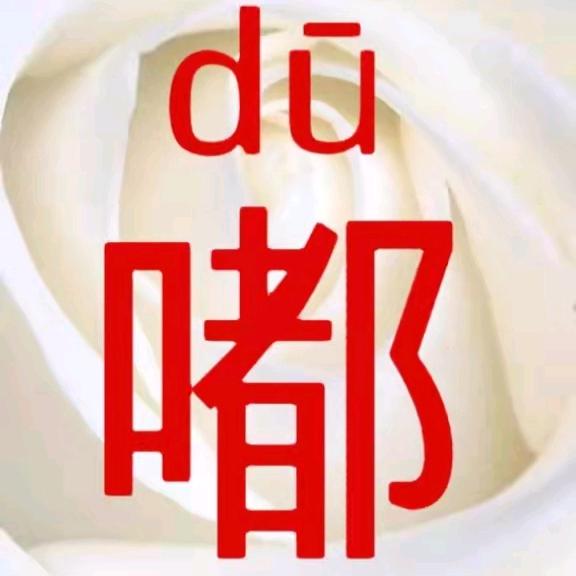 嘟嘟学认字、学打字